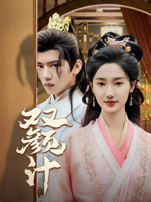 【双颜计（44集）】热门短剧在线高清观看-第1张图片-热搜短剧最新分享