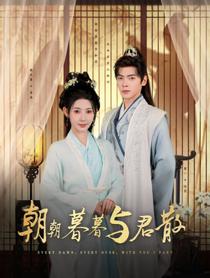 【朝朝暮暮与君散（26集）】精彩短剧完整版免费观瞧-第1张图片-热搜短剧最新分享