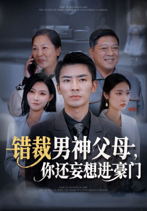 【错裁男神父母，你还妄想进豪门（36集）】短剧佳作免费尽情览-第1张图片-热搜短剧最新分享
