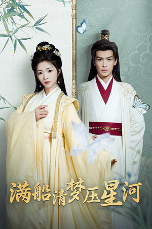 【满船清梦压星河（46集）】精彩短剧无广告在线播放-第1张图片-热搜短剧最新分享