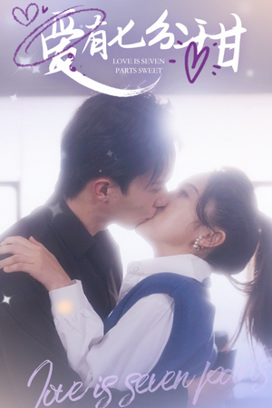 【爱有七分甜（30集）】免费短剧高清全集在线览-第1张图片-热搜短剧最新分享