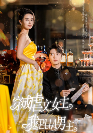 【穿成虐文女主我PUA男主（22集）】必看短剧在线流畅播放-第1张图片-热搜短剧最新分享