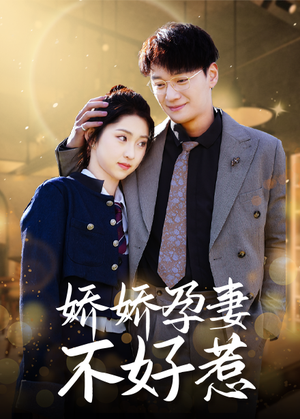 【娇娇孕妻不好惹（62集）】精彩短剧免费在线观-第1张图片-热搜短剧最新分享