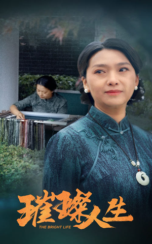 【璀璨人生（50集）】免费短剧全集高清观赏-第1张图片-热搜短剧最新分享