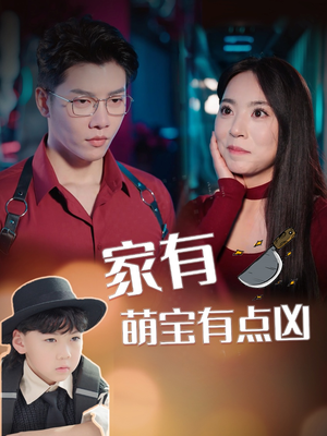 【家有萌宝有点凶（100集）】免费短剧在线全集欣赏-第1张图片-热搜短剧最新分享