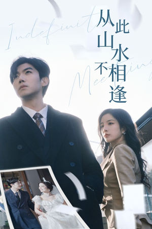 【从此山水不相逢（35集）】免费短剧完整版在线追-第1张图片-热搜短剧最新分享