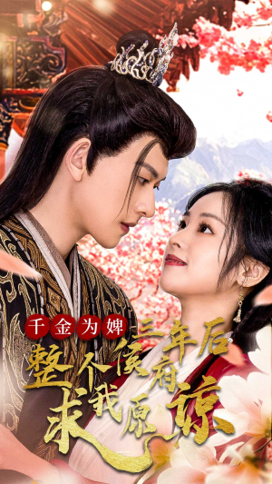 【千金归来不好惹（30集）】免费短剧高清全集观享-第1张图片-热搜短剧最新分享