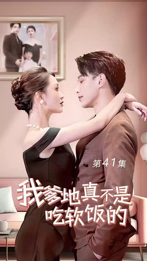 【我爹地真不是吃软饭的(70集)】精彩短剧在线无阻观看-第1张图片-热搜短剧最新分享 【我爹地真不是吃软饭的(70集)】精彩短剧在线无阻观看-第1张图片-热搜短剧最新分享