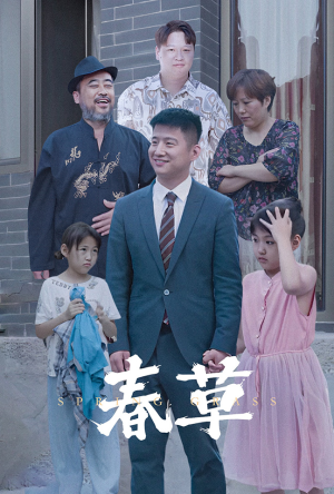 【春草（34集）】热门短剧免费在线观享-第1张图片-热搜短剧最新分享