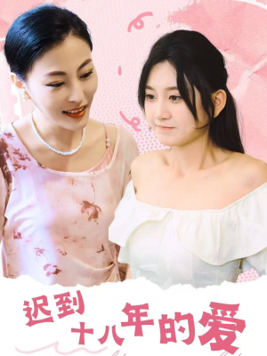 【迟到十八年的爱(70集)】热门短剧全集免费观赏-第1张图片-热搜短剧最新分享 【迟到十八年的爱(70集)】热门短剧全集免费观赏-第1张图片-热搜短剧最新分享