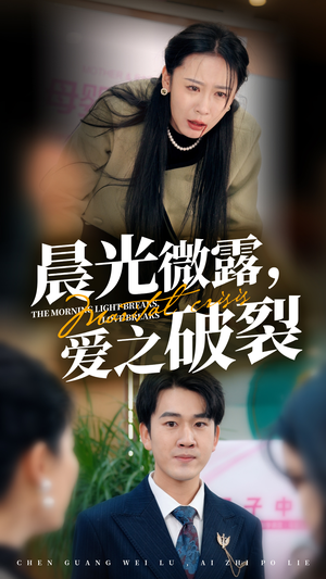 【晨光微露爱之破裂（50集）】在线短剧全集免费观赏-第1张图片-热搜短剧最新分享