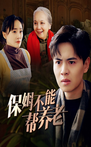 【保姆不能帮养老（46集）】免费短剧完整资源观看-第1张图片-热搜短剧最新分享
