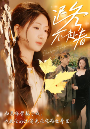 【迟冬不赴春（56集）】新锐短剧在线无卡顿看-第1张图片-热搜短剧最新分享