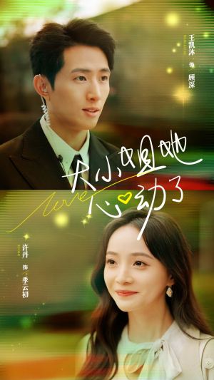 【大小姐她心动了（81集）】免费短剧全集一键播放-第1张图片-热搜短剧最新分享