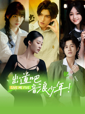 【出道吧，音浪少年！（91集）】热门短剧在线高清播放-第1张图片-热搜短剧最新分享