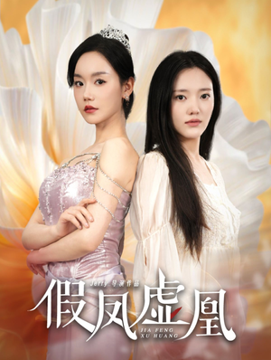 【假凤虚凰（60集）】热门短剧全集免费观-第1张图片-热搜短剧最新分享
