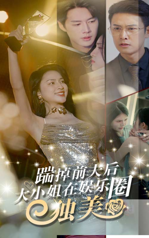 【踹掉前夫后，大小姐在娱乐圈独美（80集）】短剧全网免费高清看-第1张图片-热搜短剧最新分享