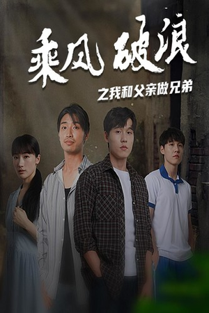 【乘风破浪之我和父亲做兄弟（60集）】爆款短剧在线全集观看-第1张图片-热搜短剧最新分享