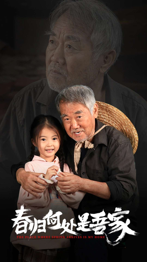 【春归何处是吾家（59集）】短剧全集免费高清观看-第1张图片-热搜短剧最新分享