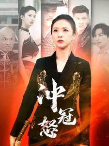 【冲冠怒（93集）】免费短剧在线高清欣赏-第1张图片-热搜短剧最新分享