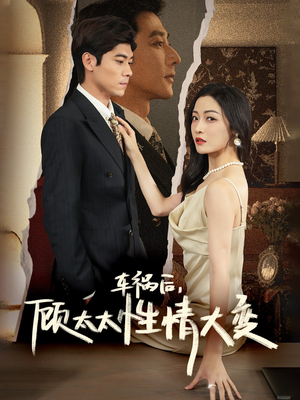 【车祸后，顾太太性情大变（65集）】精彩短剧在线免费观赏-第1张图片-热搜短剧最新分享