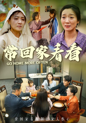 【常回家看看（33集）】超火短剧全集免费赏-第1张图片-热搜短剧最新分享