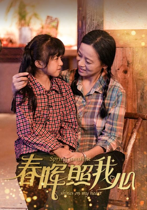 【春晖照我心（40集）】优质短剧全集高清在线追-第1张图片-热搜短剧最新分享