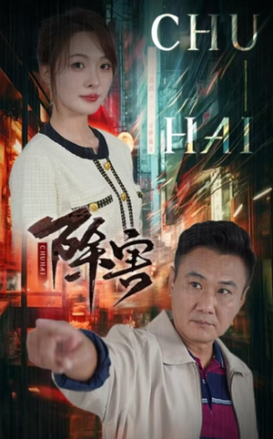 【除害（56集）】热门短剧在线畅享无卡顿-第1张图片-热搜短剧最新分享