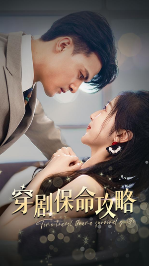 【穿剧保命攻略（74集）】免费短剧完整版在线赏-第1张图片-热搜短剧最新分享