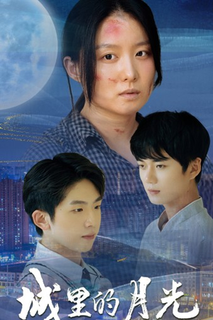 【城里的月光（46集）】高清短剧全集免费畅享-第1张图片-热搜短剧最新分享