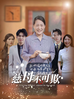 【慈母不可欺（78集）】短剧免费看完整全集-第1张图片-热搜短剧最新分享
