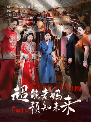 【超能老妈预知未来(60集)】高清短剧完整版速追-第1张图片-热搜短剧最新分享 【超能老妈预知未来(60集)】高清短剧完整版速追-第1张图片-热搜短剧最新分享