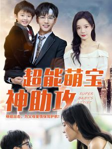 【超能萌宝神助攻（79集）】爆款短剧在线无缓冲-第1张图片-热搜短剧最新分享