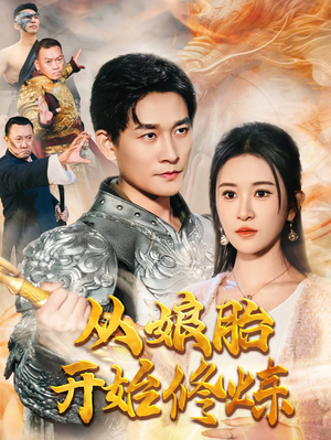 【从娘胎开始修炼（62集）】高清短剧免费全集速览-第1张图片-热搜短剧最新分享