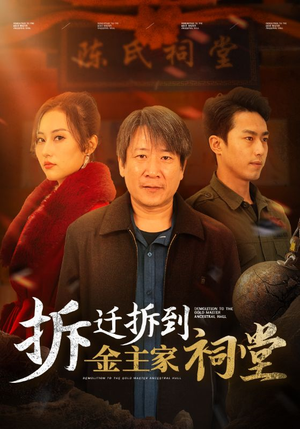 【拆迁拆到金主家祠堂（41集）】短剧免费高清全集观看-第1张图片-热搜短剧最新分享