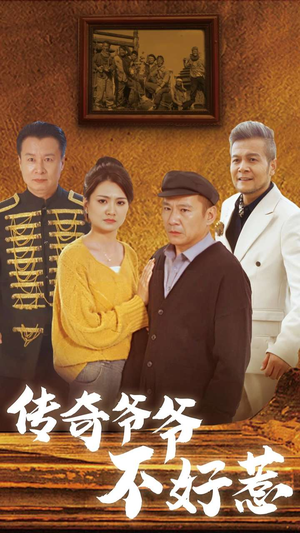 【传奇爷爷不好惹（81集）】超长精彩短剧全集免费赏-第1张图片-热搜短剧最新分享