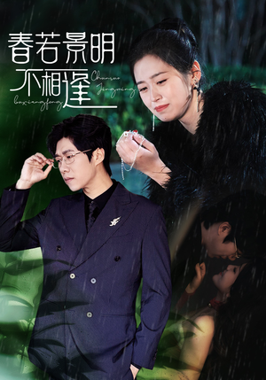 【春若景明不相逢（50集）】高清短剧全集免费播-第1张图片-热搜短剧最新分享