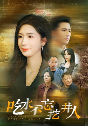 【吃水不忘挖并人（31集）】超火短剧免费全集在线享-第1张图片-热搜短剧最新分享