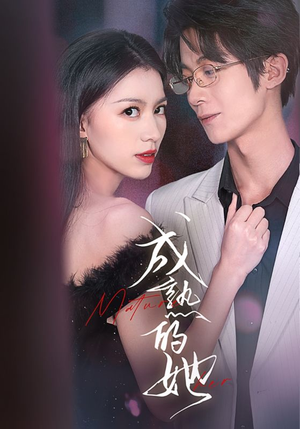 【成熟的她（35集）】在线短剧完整版免费看-第1张图片-热搜短剧最新分享