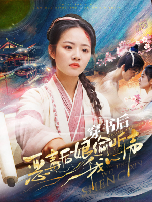 【穿书后恶毒后娘偷听我心声（73集）】优质短剧全集免费任你看-第1张图片-热搜短剧最新分享