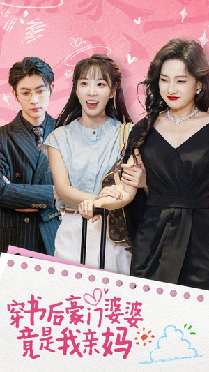 【穿书后豪门婆婆竟是我亲妈（56集）】高清短剧免费全集观看-第1张图片-热搜短剧最新分享