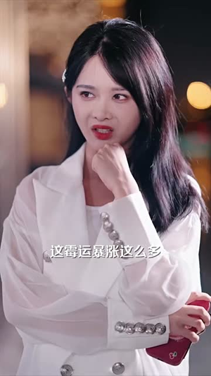 【穿书后，玄学小祖宗被豪门团宠了（80集）】免费短剧在线完整看-第1张图片-热搜短剧最新分享