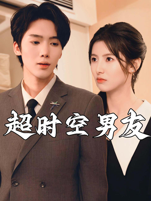 【超时空男友（93集）】热门短剧免费在线无删减-第1张图片-热搜短剧最新分享