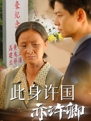 【此身许国亦许卿（60集）】免费在线短剧高清全集-第1张图片-热搜短剧最新分享