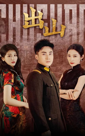 【出山（70集）】短剧免费高清全集畅享-第1张图片-热搜短剧最新分享