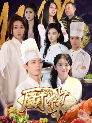 【厨神(70集)】免费短剧无广告畅快看-第1张图片-热搜短剧最新分享 【厨神(70集)】免费短剧无广告畅快看-第1张图片-热搜短剧最新分享