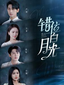 【错位白月光（103集）】精彩短剧全集免费放送-第1张图片-热搜短剧最新分享