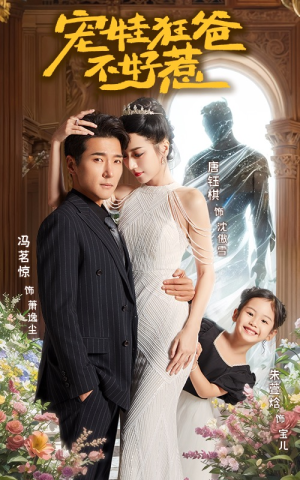 【宠娃狂爸不好惹(65集)】爆款短剧免费高清观看-第1张图片-热搜短剧最新分享 【宠娃狂爸不好惹(65集)】爆款短剧免费高清观看-第1张图片-热搜短剧最新分享