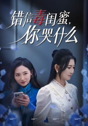 【错信毒闺蜜,你哭什么(42集)】短剧免费全集畅快追-第1张图片-热搜短剧最新分享 【错信毒闺蜜,你哭什么(42集)】短剧免费全集畅快追-第1张图片-热搜短剧最新分享