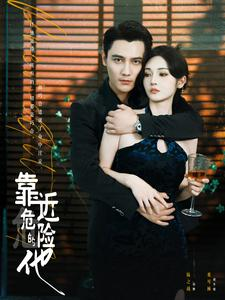 【靠近危险的他（100集）】短剧全集免费畅享观看-第1张图片-热搜短剧最新分享